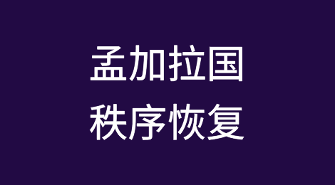 孟加拉国港口、工厂和互联网恢复，出口商重拾希望
