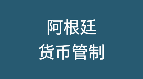阿根廷克服阻碍结束货币管制的关键障碍