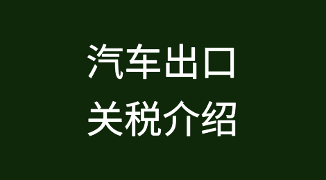 汽车出口关税介绍