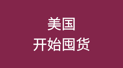 出口好消息！美国又开始囤货了