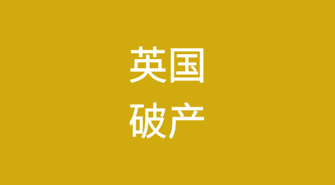 英国，破产了？什么情况？