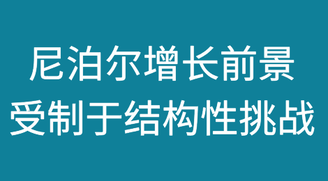 尼泊尔增长前景受制于结构性挑战