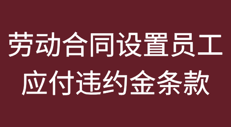 劳动合同设置员工应付违约金条款，是否合法有效？