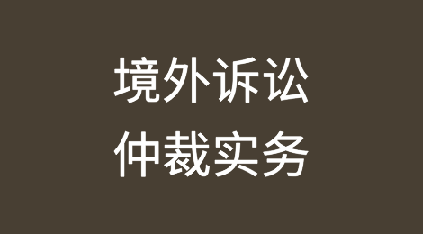 安哥拉商事仲裁制度及外国仲裁裁决执行流程介绍