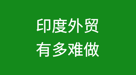 印度外贸有多难做？
