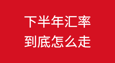 人民币汇率快速反弹？下半年汇率到底怎么走