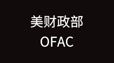 美财政部OFAC将6个中国个人和实体增列入SDN清单