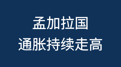 孟加拉国通胀持续走高的背后是塔卡的大幅贬值
