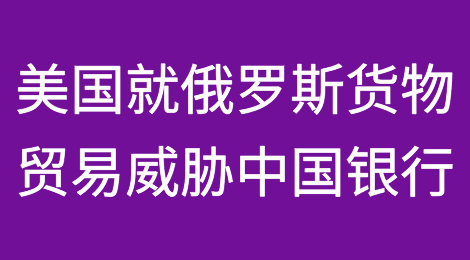 美国就俄罗斯货物贸易威胁中国银行