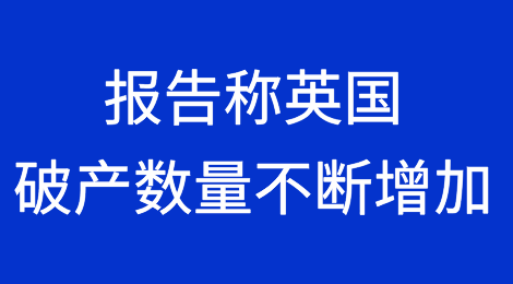报告称英国破产数量不断增加