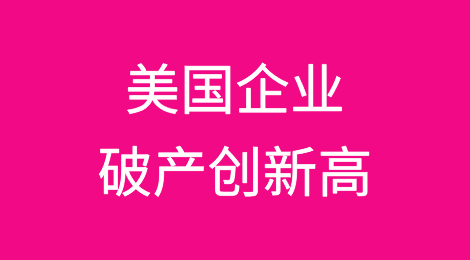 美国企业破产达到经济大衰退以来的最高水平