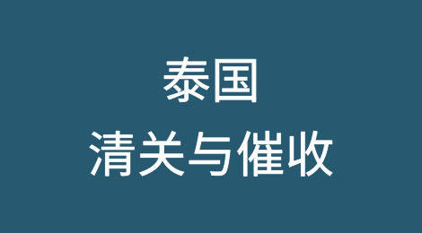 出口泰国丨清关流程分享，注意避免清关不当造成客户拖欠货款
