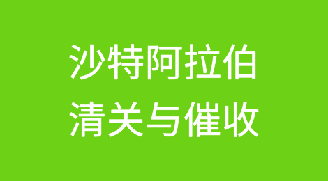 出口沙特阿拉伯丨货物完成清关后，客户拖欠货款怎么办？