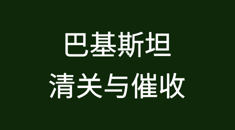 巴基斯坦清关知识分享，客户拖欠货款怎么办？