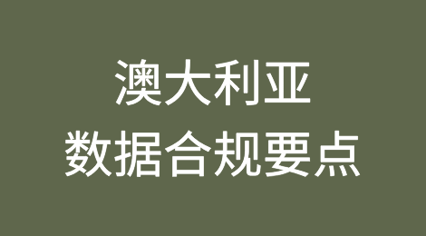 澳大利亚数据合规要点