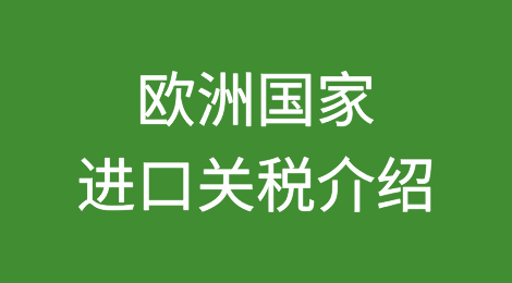 欧洲国家进口关税介绍