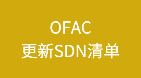 美财政部OFAC将2个中国实体增列入SDN清单