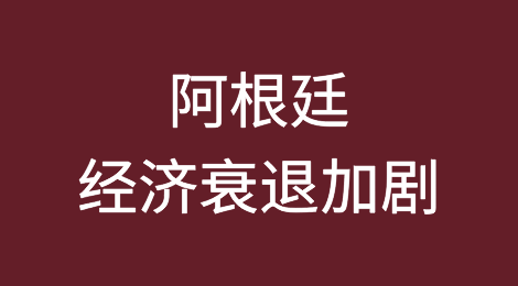 随着阿根廷经济衰退加剧，企业提出了38,000多份危机申请