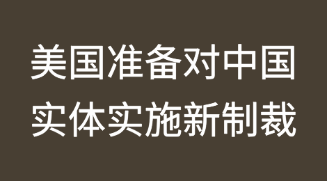 美国准备对支持俄罗斯战争的中国实体实施新制裁