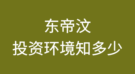 东帝汶投资环境知多少