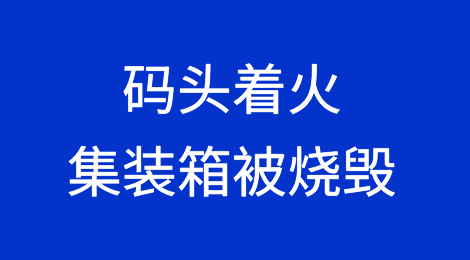 盐田一码头集装箱着火！又是锂电池惹的祸