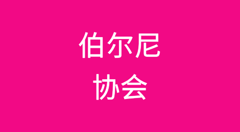 伯尔尼协会2023年出口信用保险与投资保险行业状况、发展趋势及关键数据简报