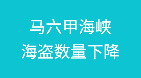 马六甲海峡海盗数量下降，印度尼西亚和孟加拉国报告创纪录水平