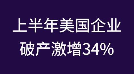 2024年上半年美国企业破产激增34%