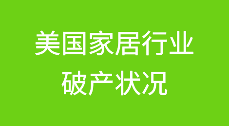 美国家居行业2024年上半年至少有6家公司破产，裁员超过15,000人
