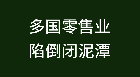 出口商注意！多国零售业陷倒闭泥潭，关注收款风险