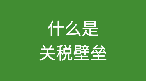 什么是关税壁垒？