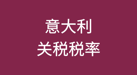 意大利关税税率