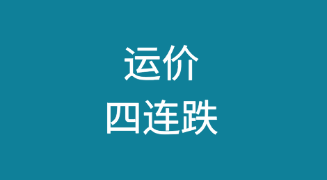 运价连续四周下跌！全线下滑中！