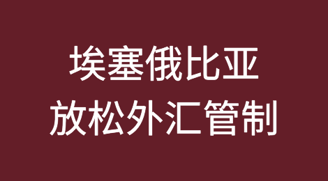 埃塞俄比亚放松外汇管制，等待关键的救助计划