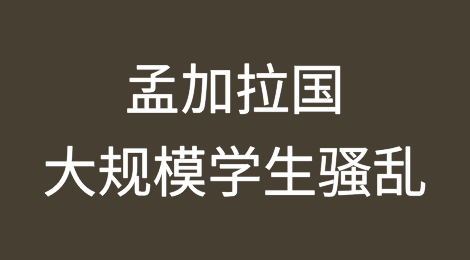 孟加拉国：大规模学生骚乱引发不稳定，可能对政府构成威胁