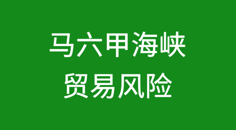 马六甲海峡面临1,310亿美元的贸易风险