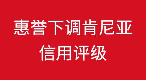 惠誉下调肯尼亚信用评级，理由是税收问题出现转折