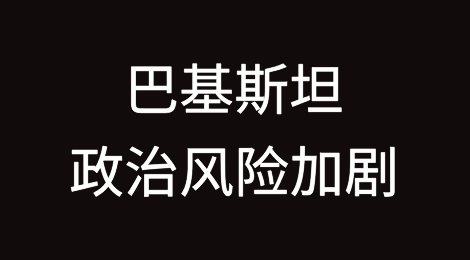 巴基斯坦政治风险加剧，标普仍然维持评级
