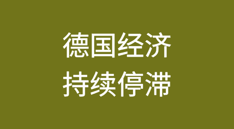 德国经济受增长乏力、裁员和破产增加拖累