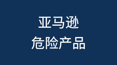 亚马逊现在可对其平台上销售的危险产品负责