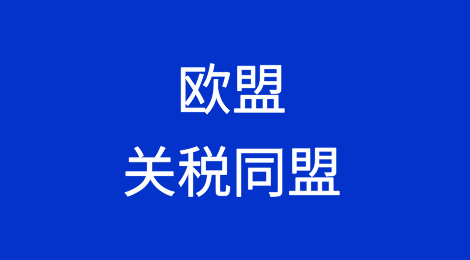 详解欧盟关税同盟