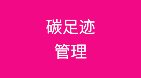 为什么出口型企业或重点出口产品需加快建立碳足迹管理体系？