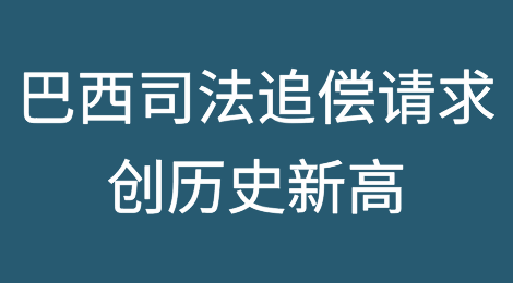 巴西司法追偿请求达到近二十年来的最高水平