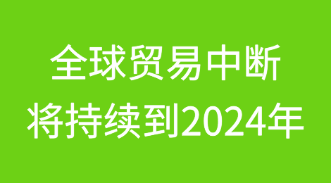 马士基认为全球贸易中断将持续到2024年