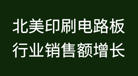 北美印刷电路板行业6月份销售额增长1.0%