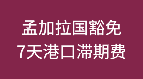孟加拉国对所有类型进口货物豁免7天港口滞期费