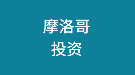 摩洛哥投资的法律要点与风险应对（一）