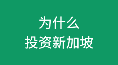 为什么投资新加坡？