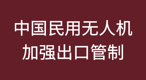 突破美国制裁丨中国民用无人机加强出口管制！