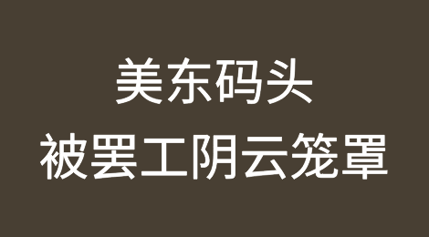 工会要求涨薪近80%？美东码头被罢工阴云笼罩